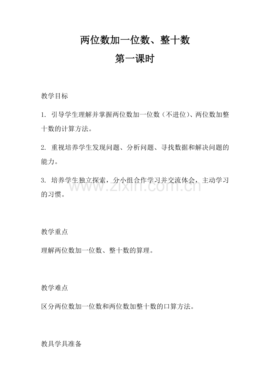 小学数学人教一年级两位数加一位数、整十数(第一课时).docx_第1页