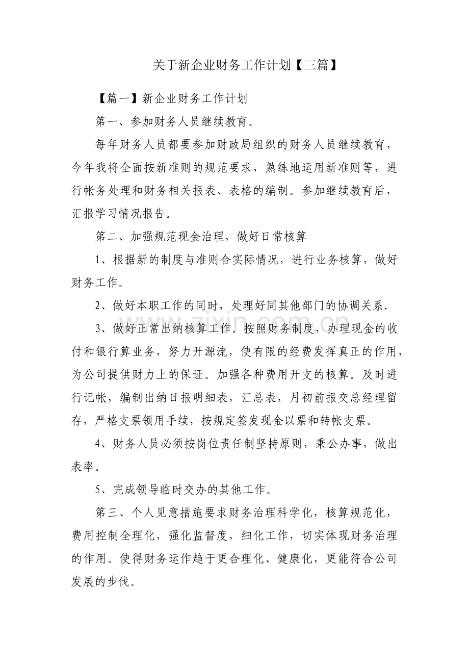 关于新企业财务工作计划【三篇】.pdf_第1页
