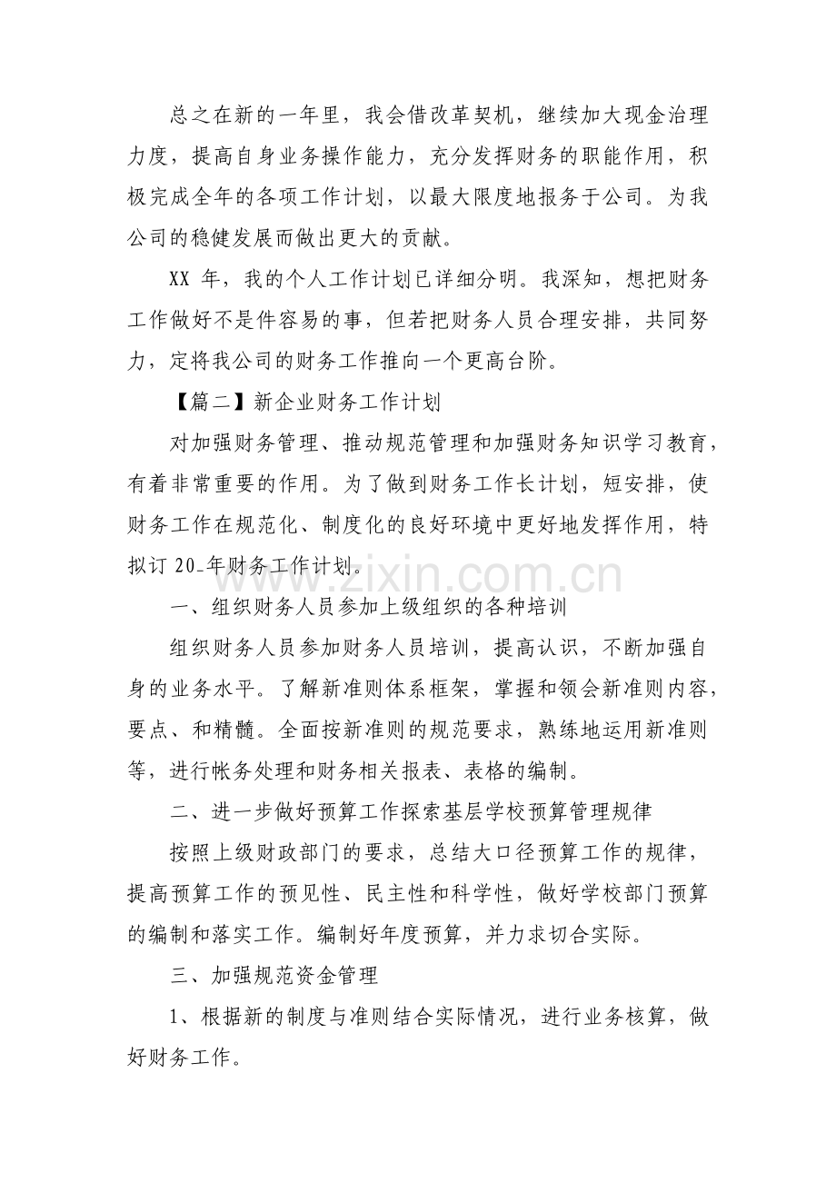 关于新企业财务工作计划【三篇】.pdf_第2页