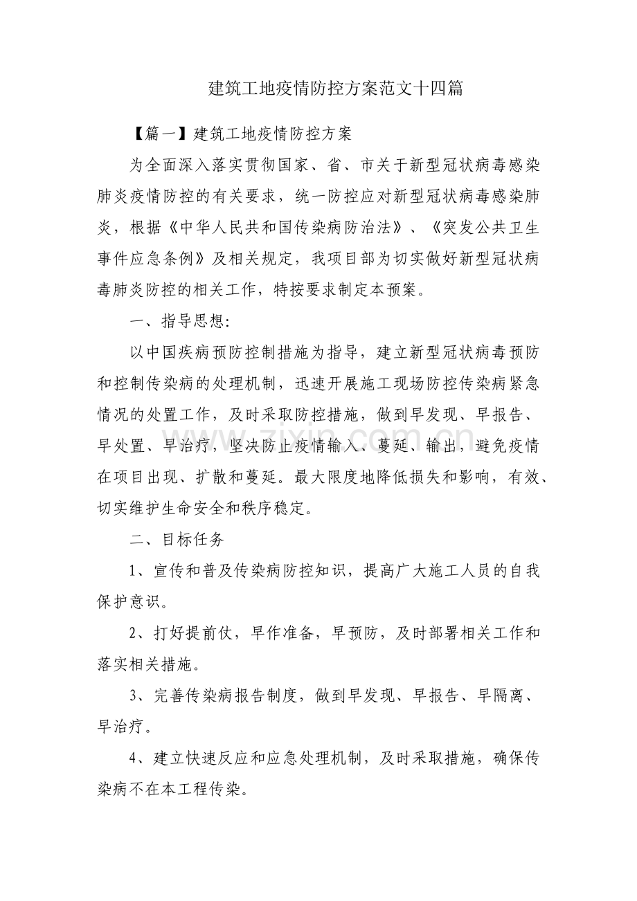 建筑工地疫情防控方案范文十四篇.pdf_第1页