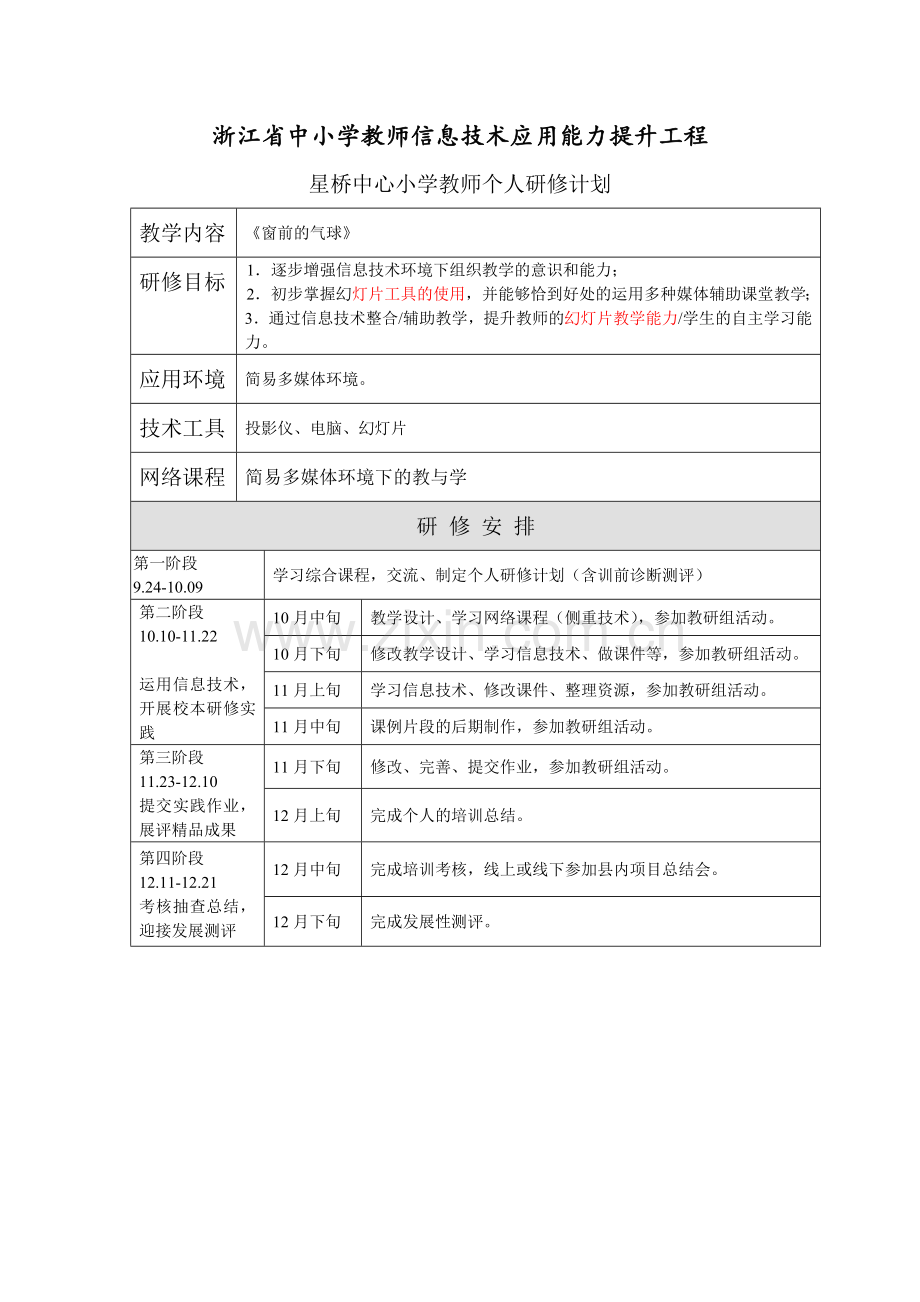 杨小英浙江省中小学教师信息技术应用能力提升工程.doc_第1页