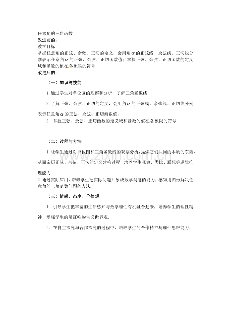 任意角的三角函数的教学目标的改进.doc_第1页