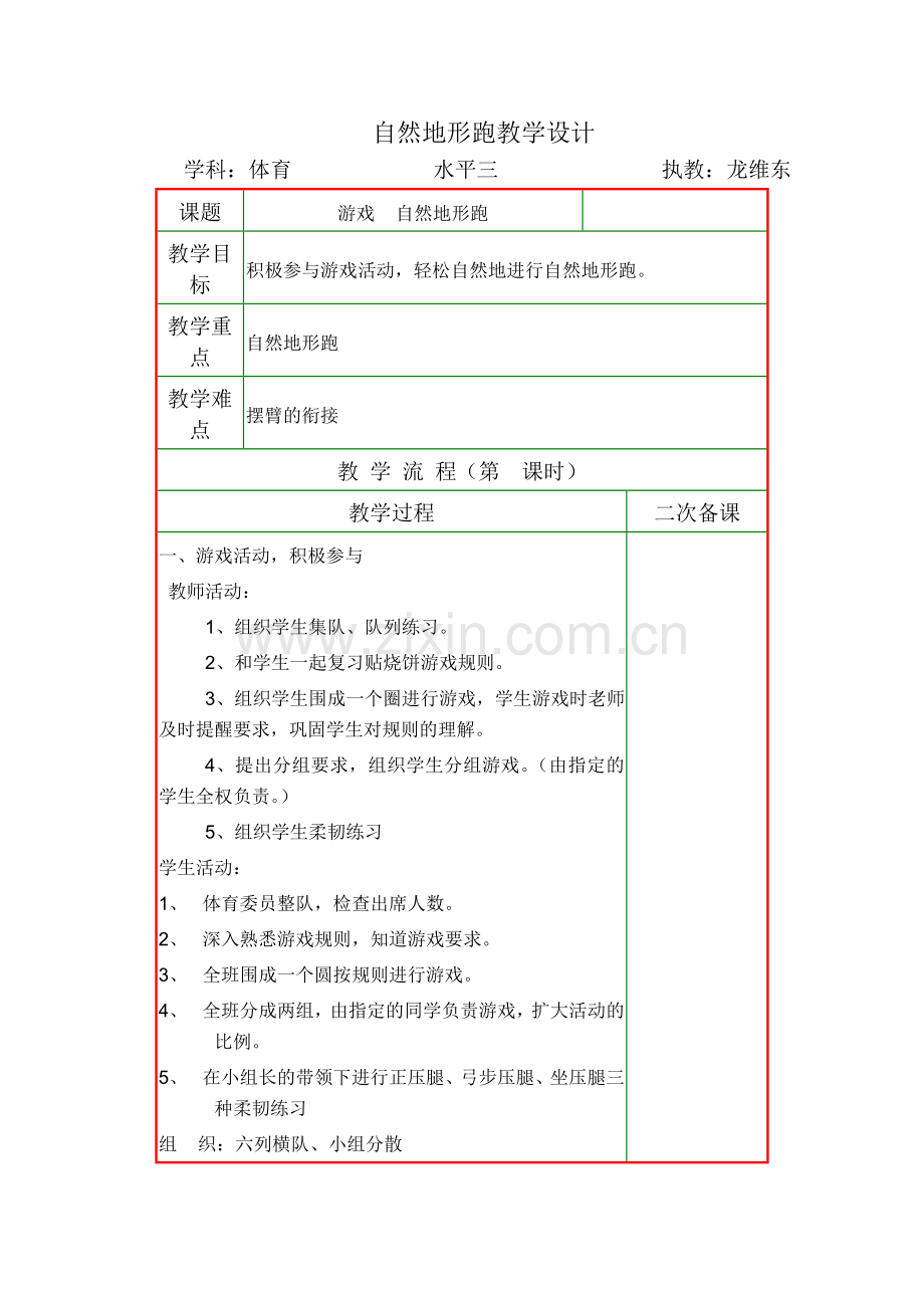 自然地形跑教学设计.doc_第1页