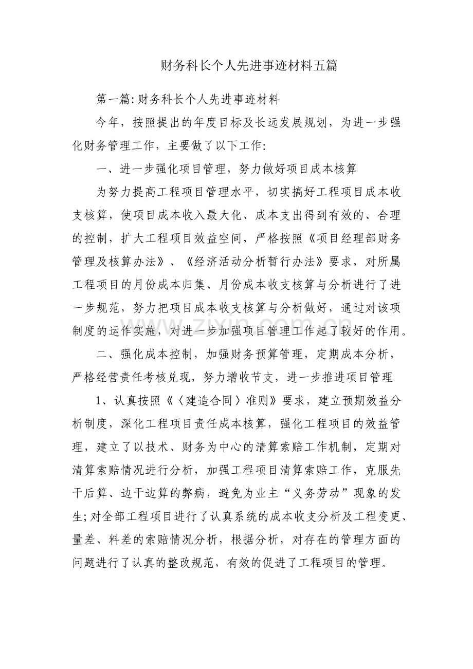 财务科长个人先进事迹材料五篇.pdf_第1页