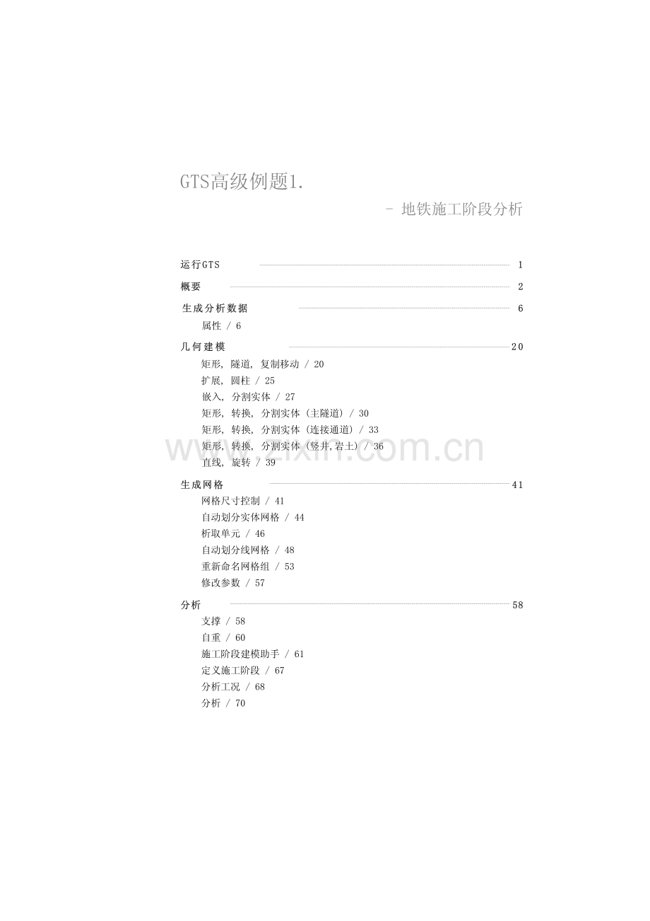 MIDAS-GTS-地铁施工阶段分析.pdf_第2页