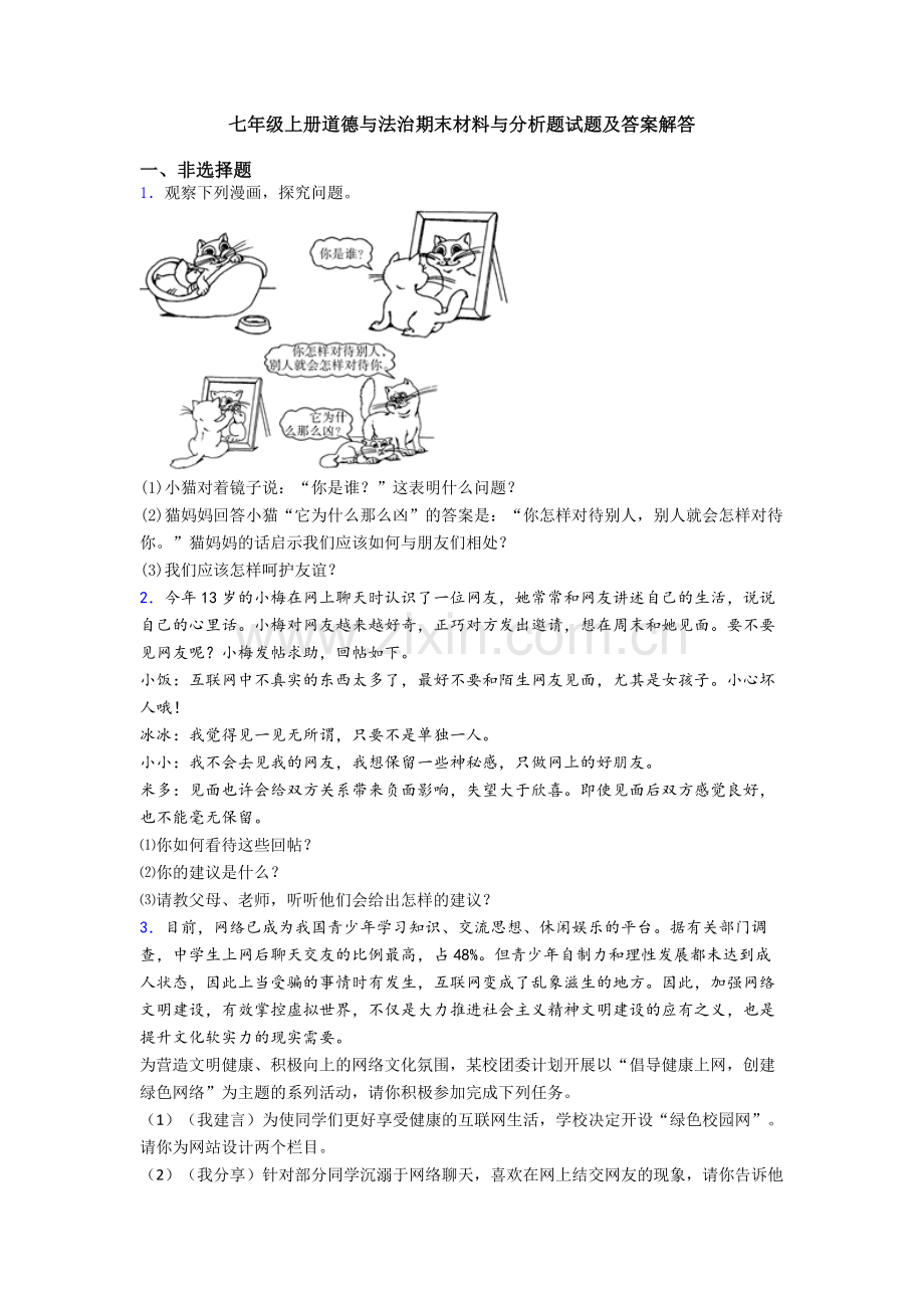 七年级上册道德与法治期末材料与分析题试题及答案解答.doc_第1页