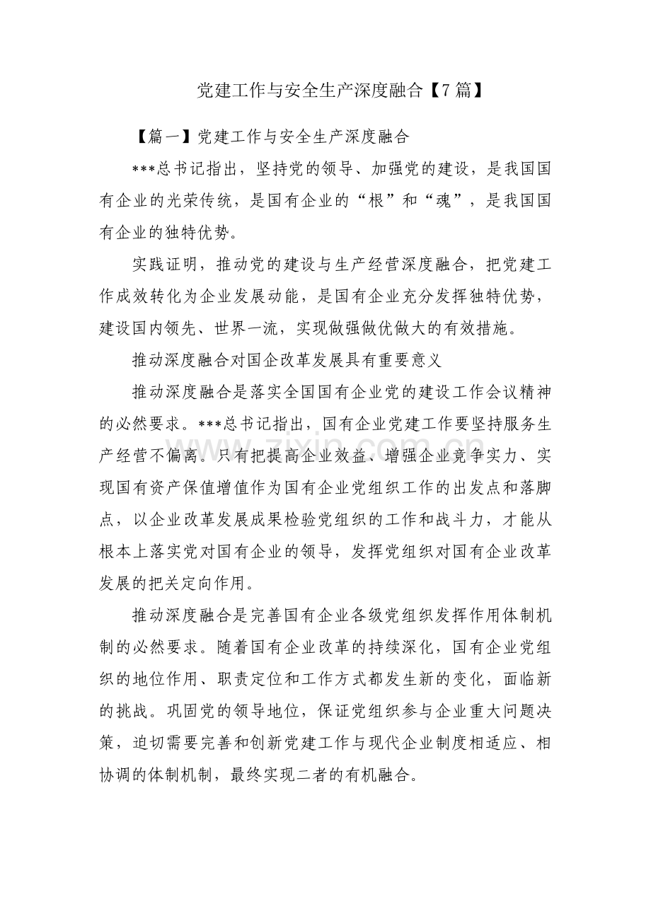 党建工作与安全生产深度融合【7篇】.pdf_第1页