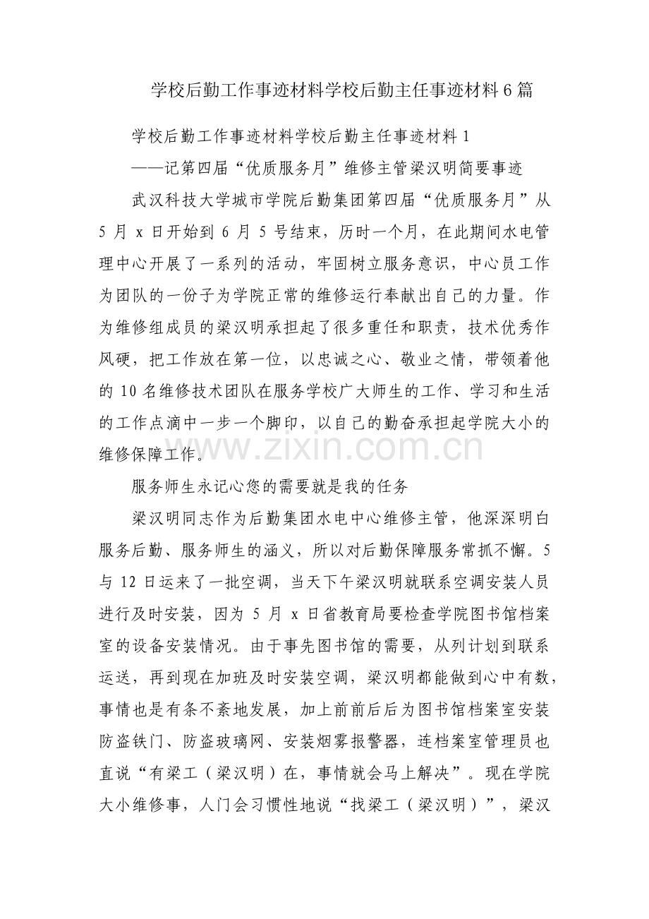 学校后勤工作事迹材料学校后勤主任事迹材料6篇.pdf_第1页