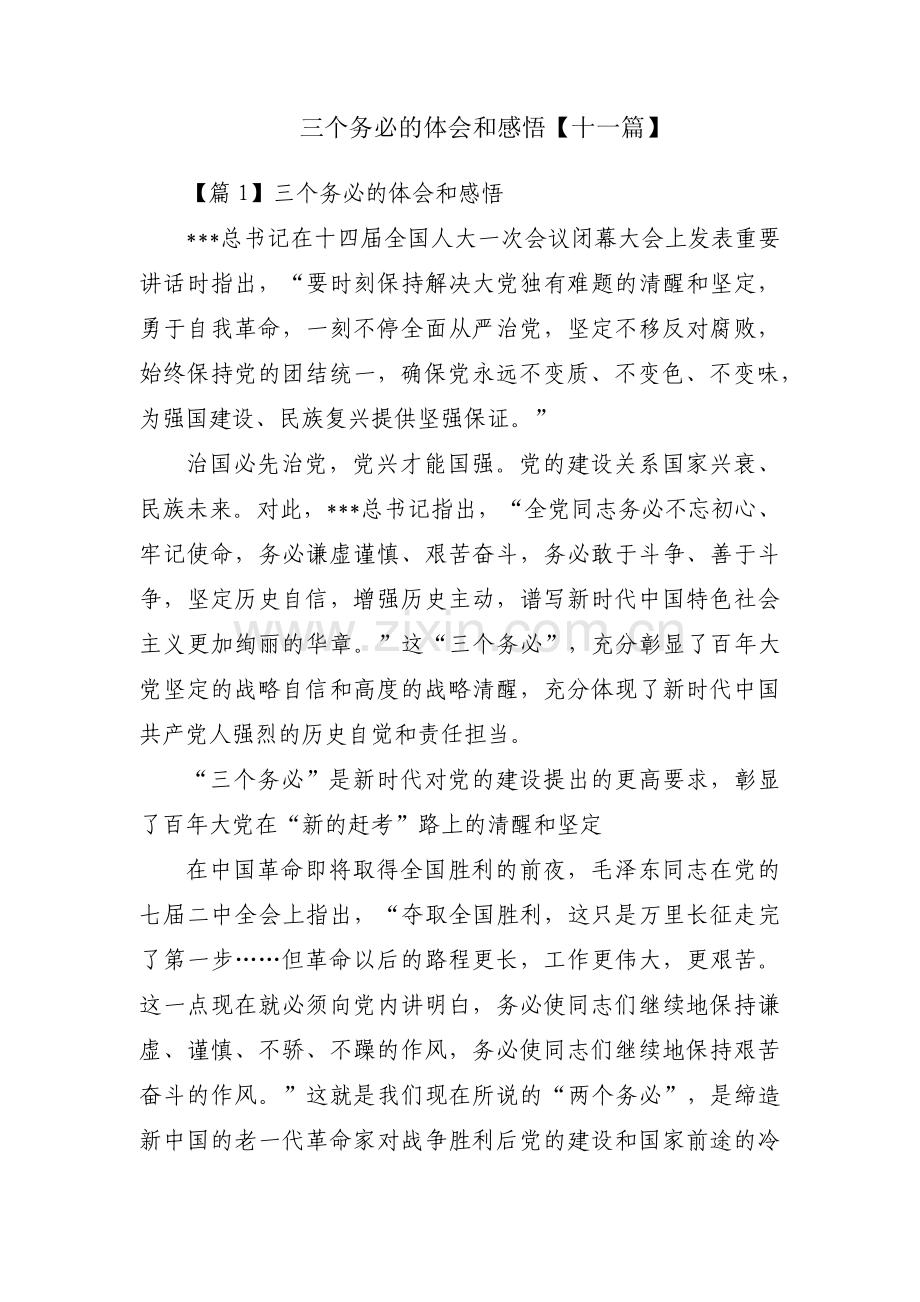 三个务必的体会和感悟【十一篇】.pdf_第1页
