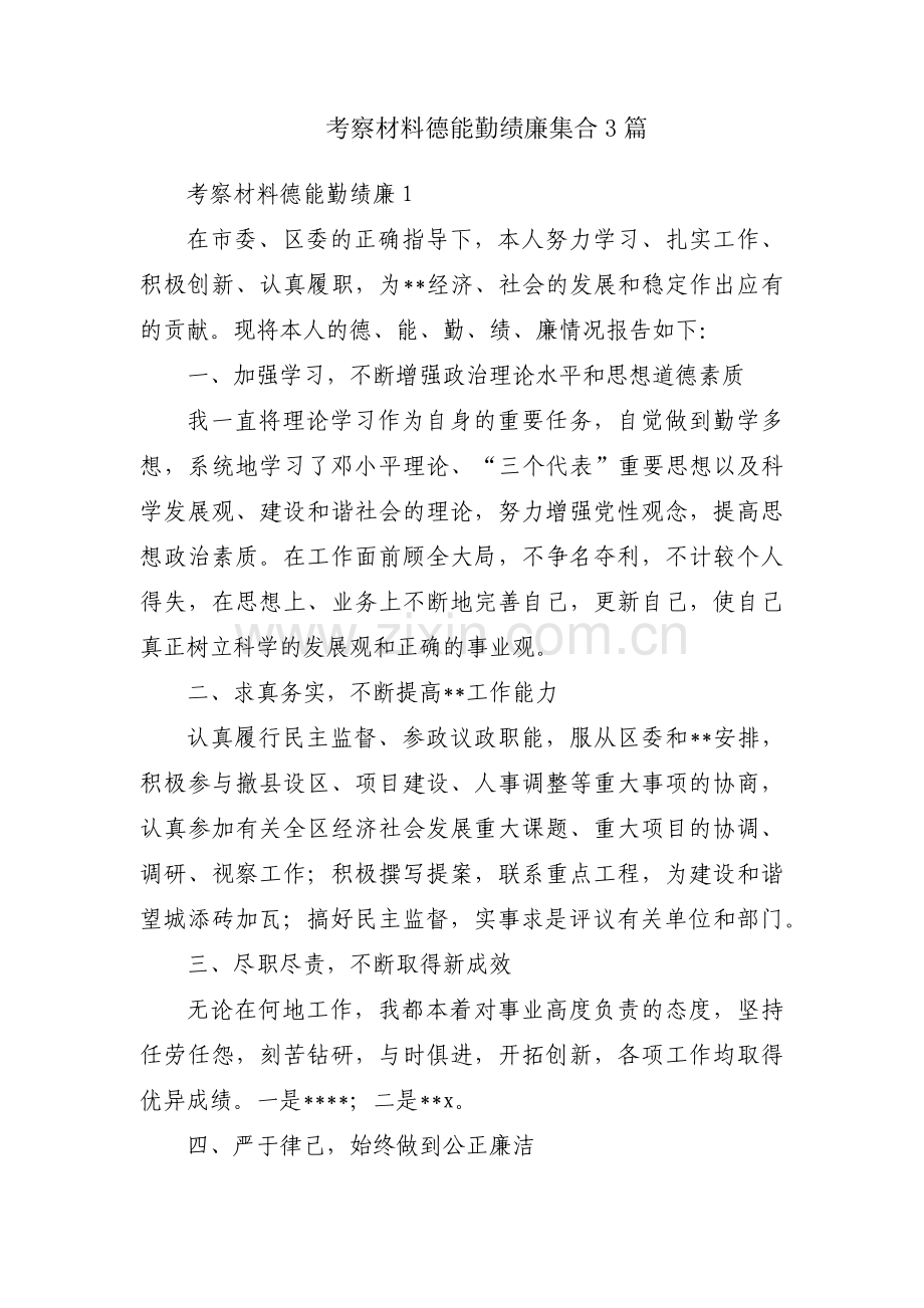 考察材料德能勤绩廉集合3篇.pdf_第1页