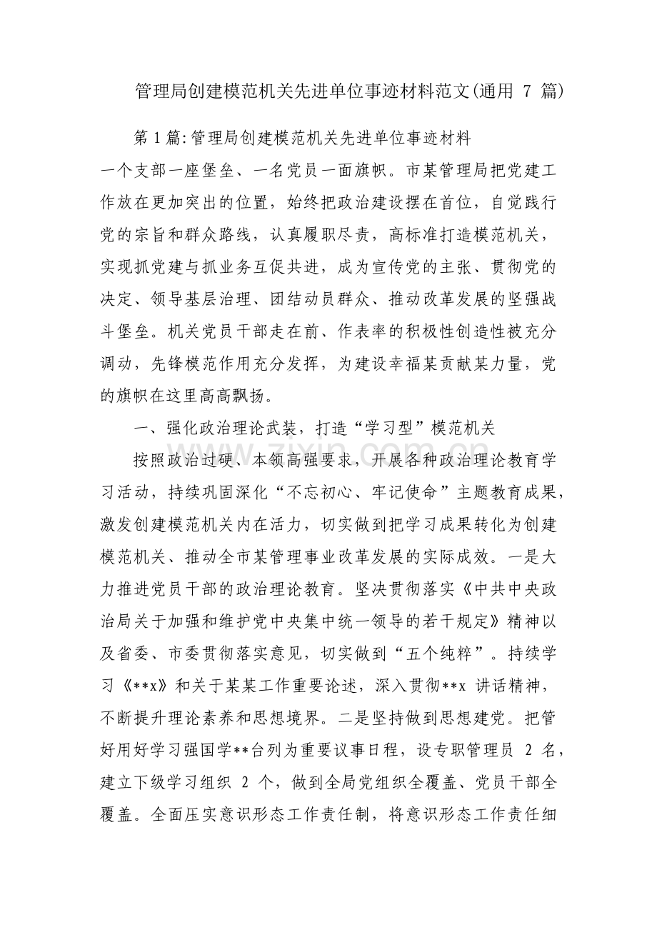 管理局创建模范机关先进单位事迹材料范文(通用7篇).pdf_第1页