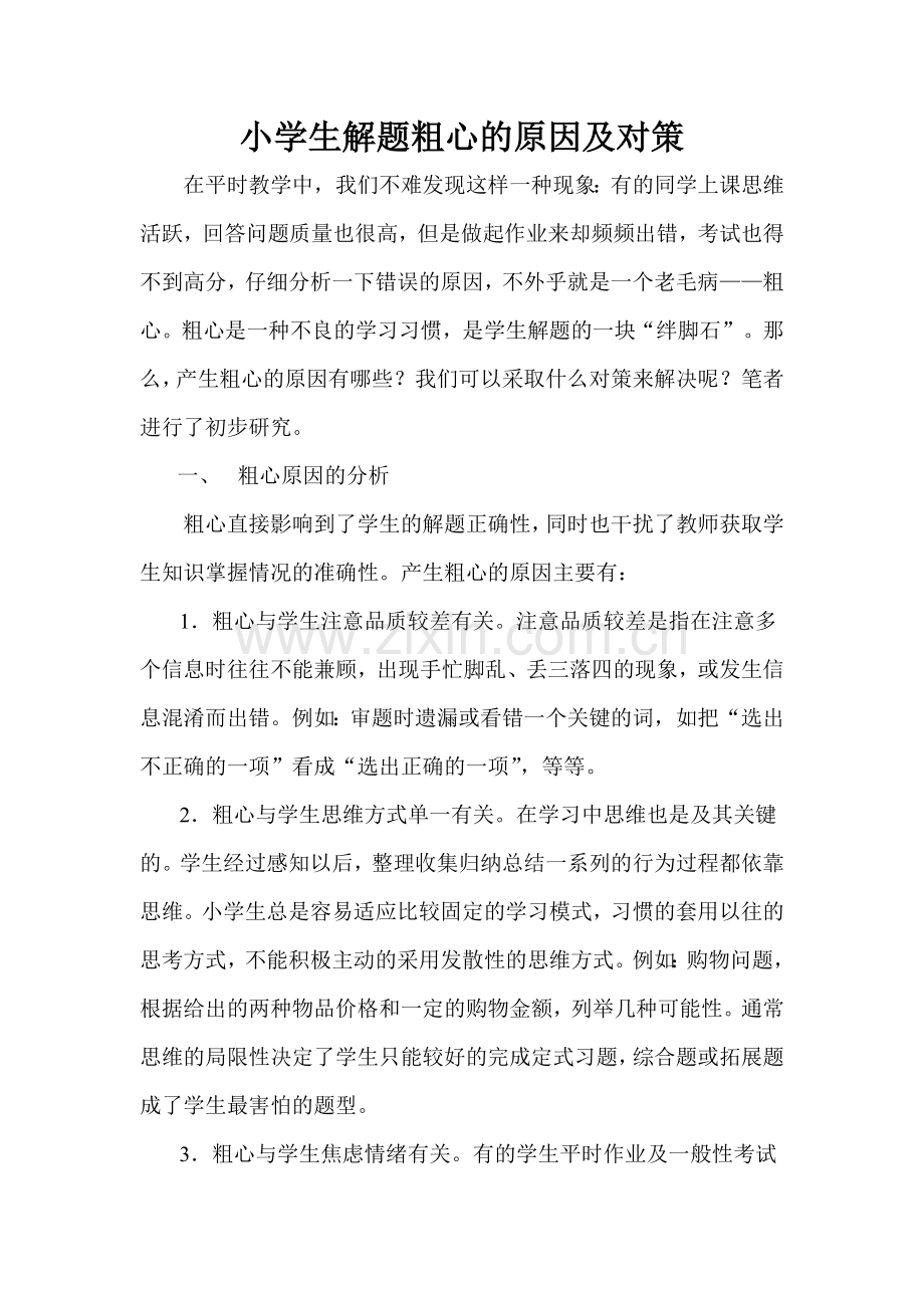 小学生数学学习粗心的原因及矫治.doc_第1页