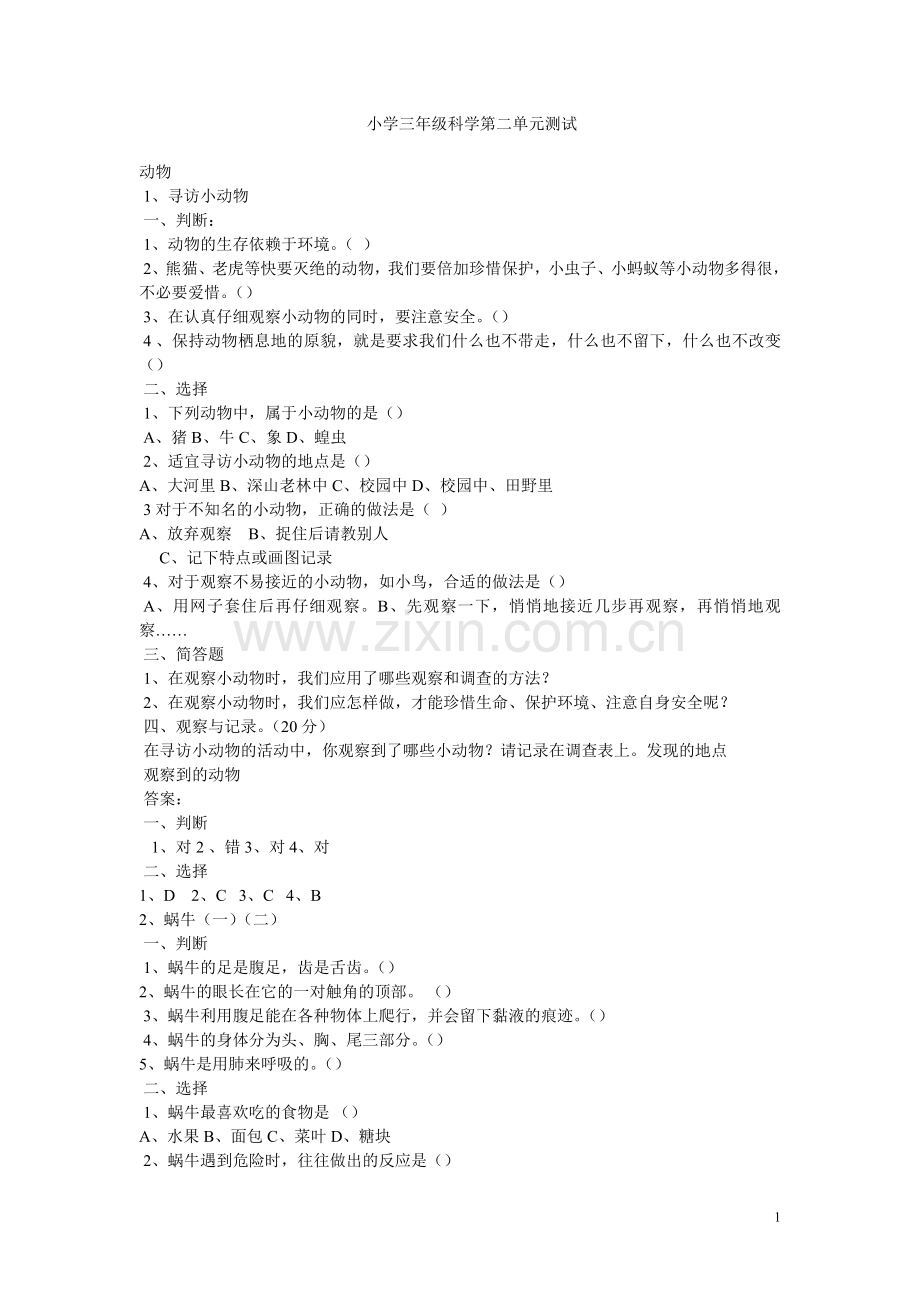 小学三年级科学第二单元测试.doc_第1页