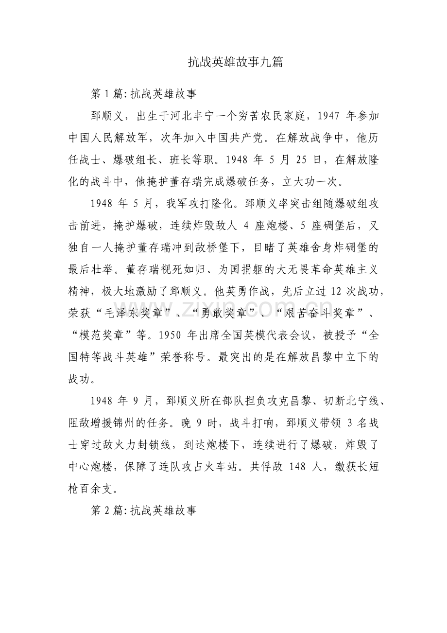 抗战英雄故事九篇.pdf_第1页