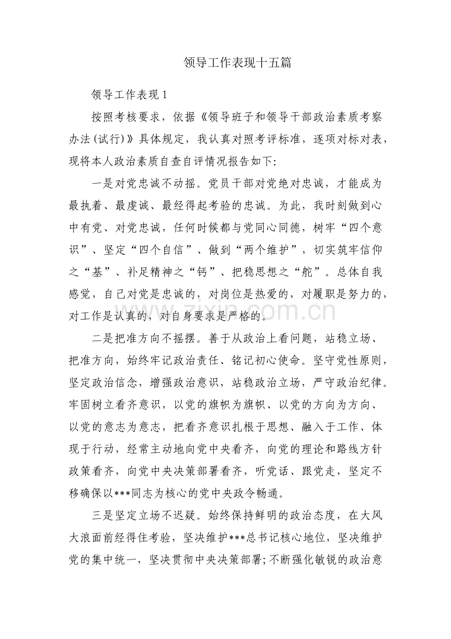 领导工作表现十五篇.pdf_第1页