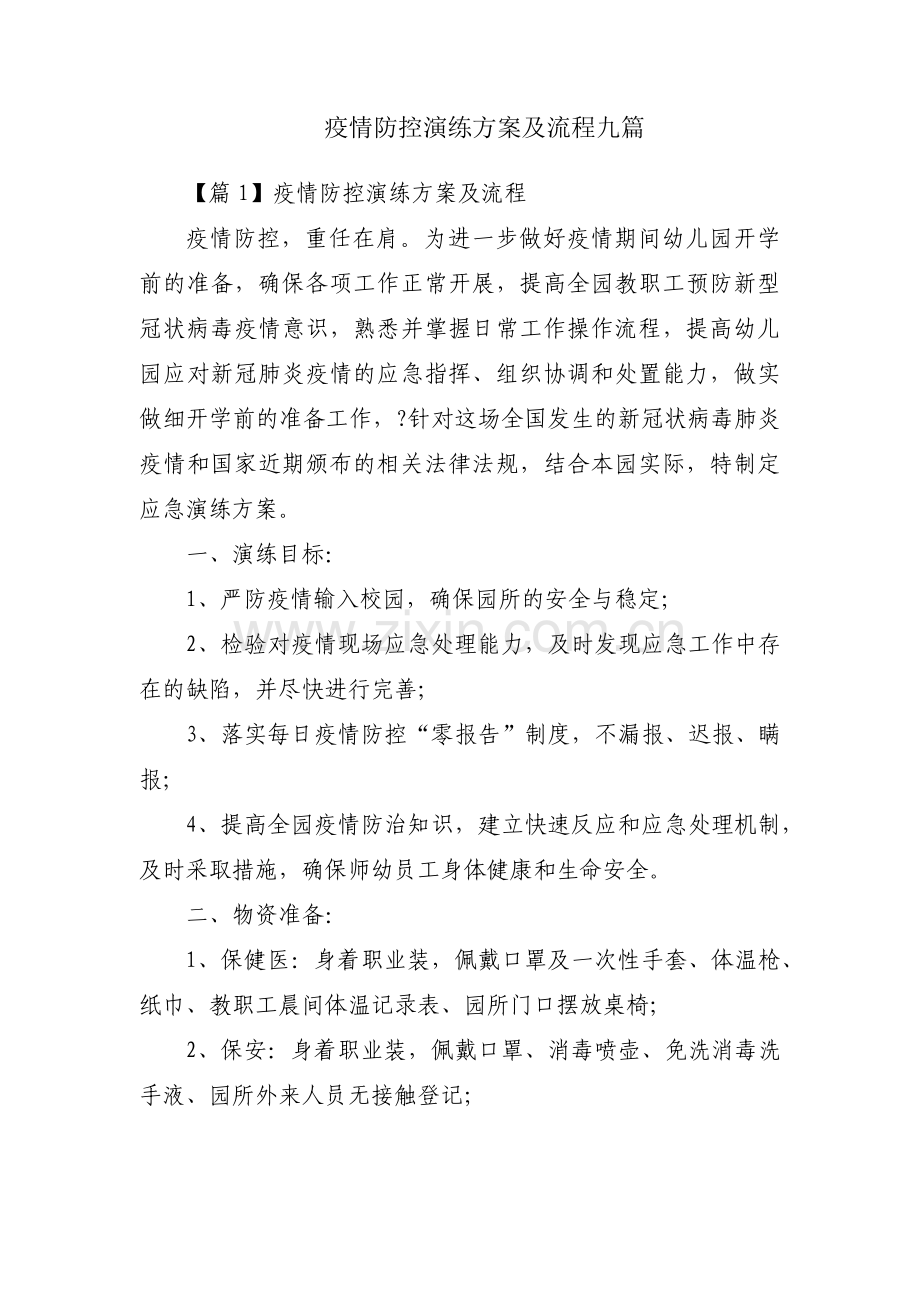疫情防控演练方案及流程九篇.pdf_第1页