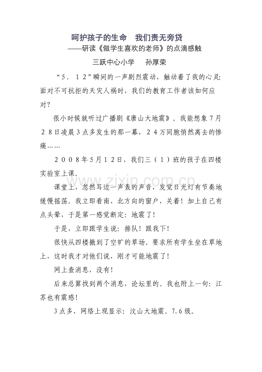 呵护孩子的生命　我们责无旁贷.doc_第1页