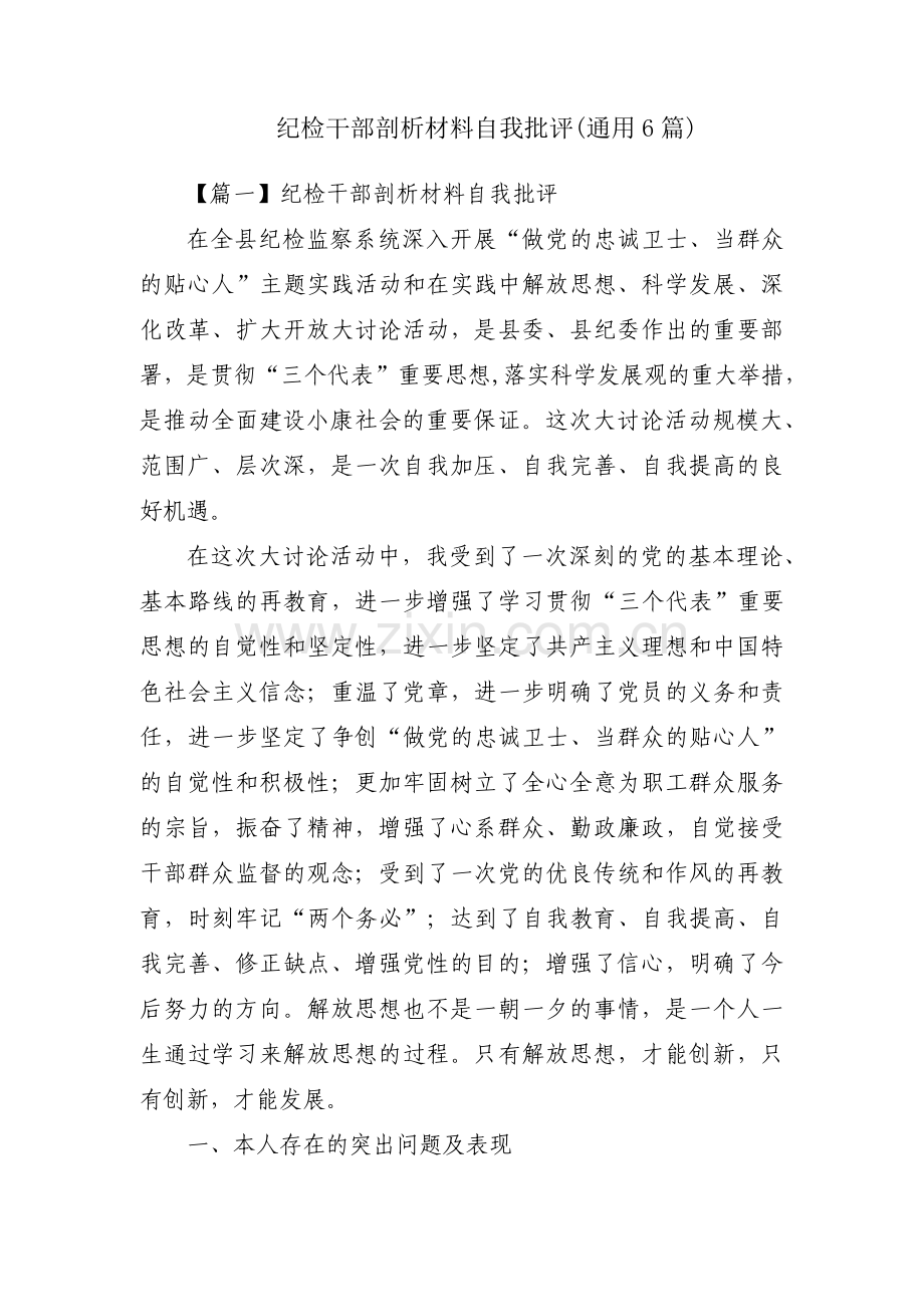 纪检干部剖析材料自我批评(通用6篇).pdf_第1页