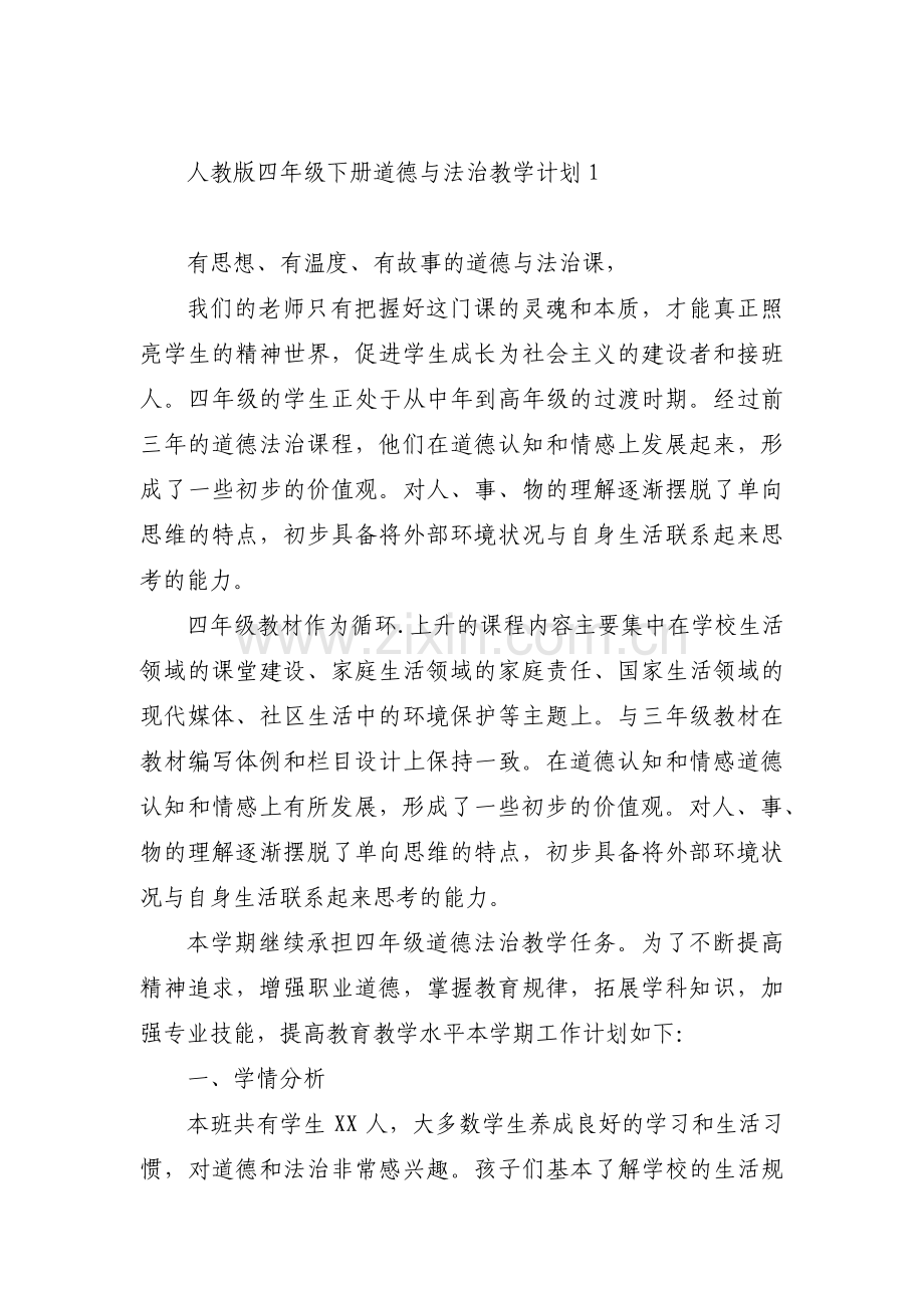 人教版四年级下册道德与法治教学计划3篇.pdf_第1页