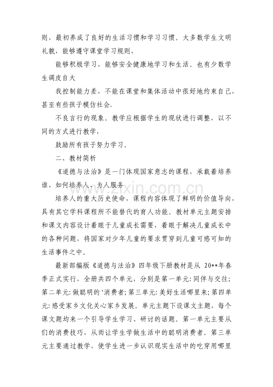 人教版四年级下册道德与法治教学计划3篇.pdf_第2页