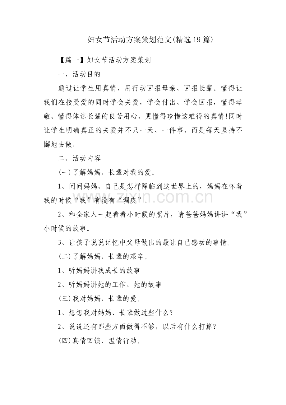 妇女节活动方案策划范文(19篇).pdf_第1页