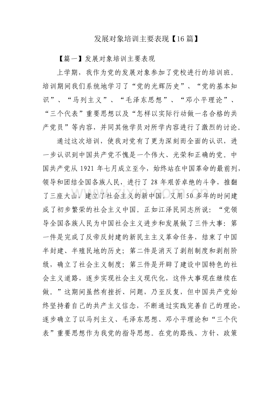 发展对象培训主要表现【16篇】.pdf_第1页