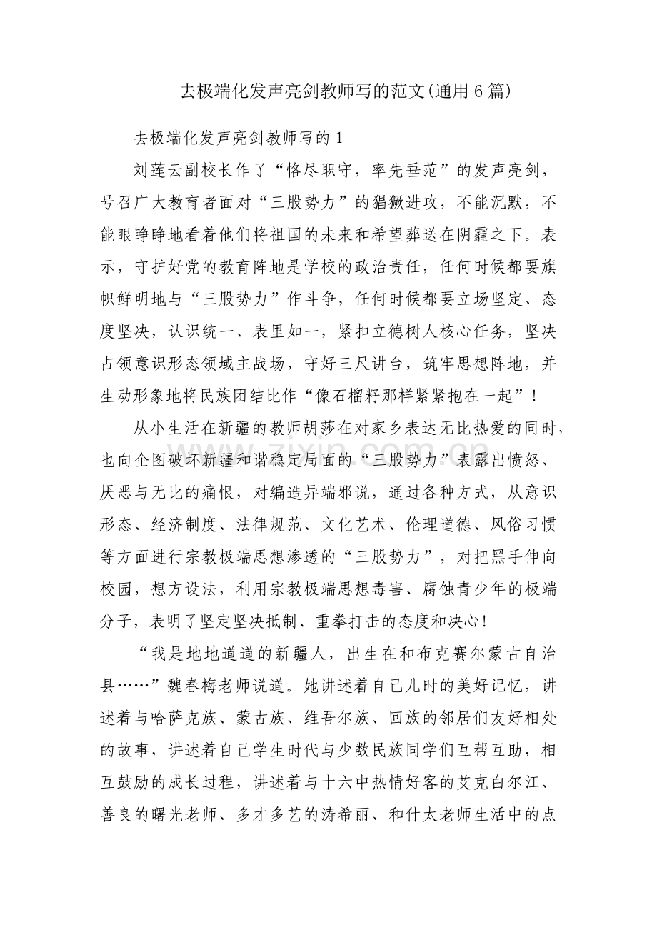 去极端化发声亮剑教师写的范文(通用6篇).pdf_第1页