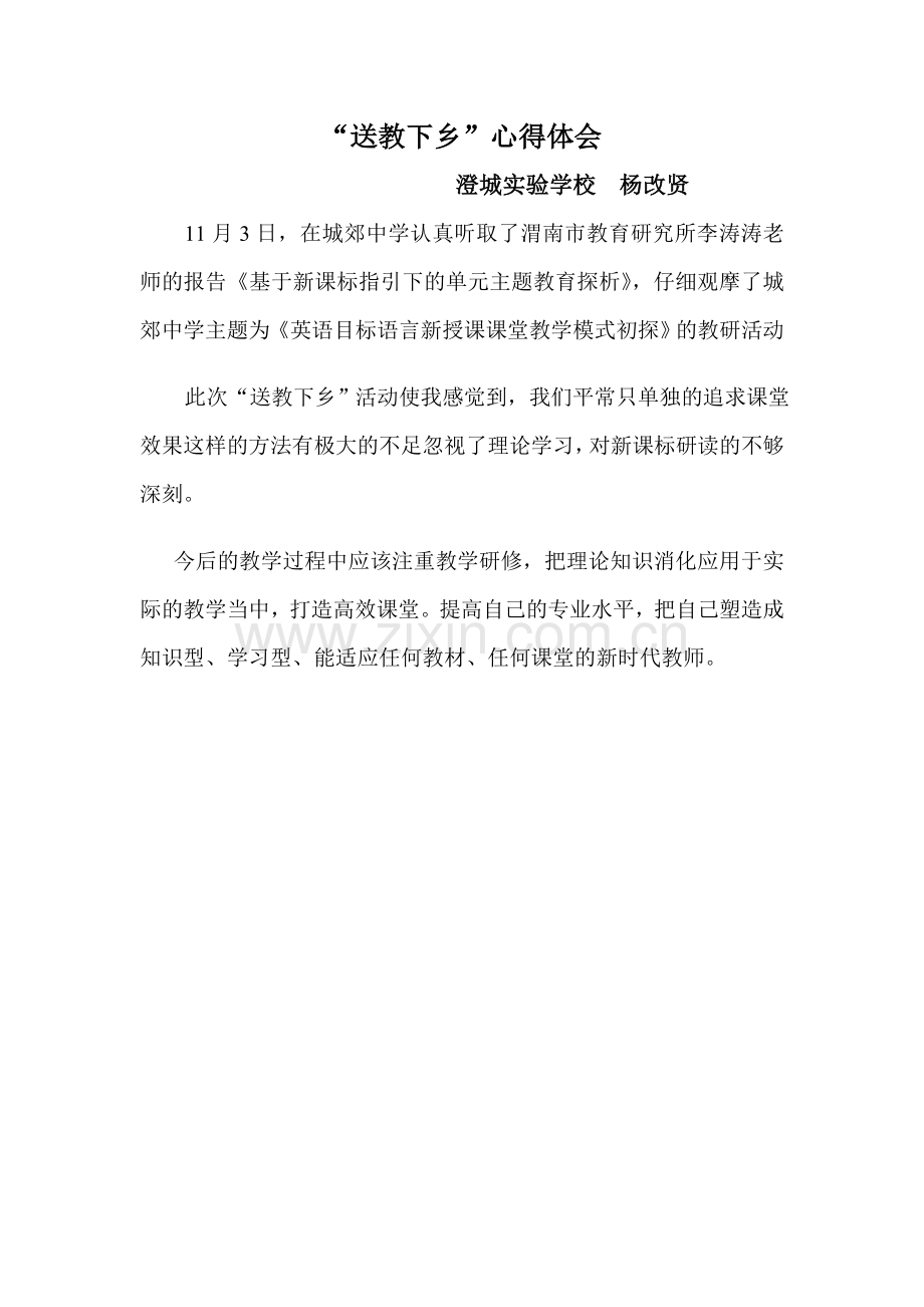 送教下乡杨改贤.doc_第1页