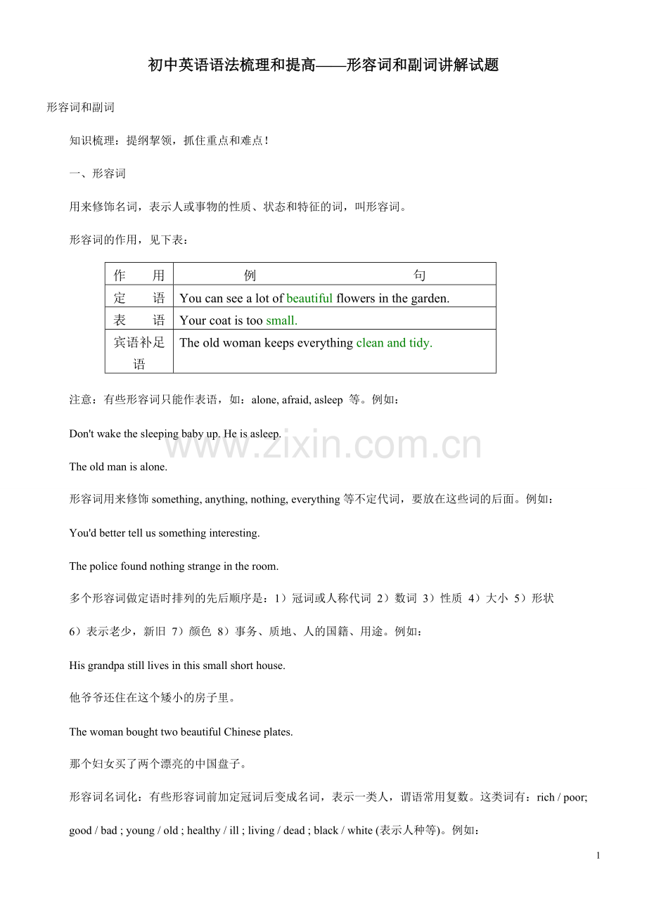 初中英语语法梳理和提高——形容词和副词讲解试题.doc_第1页