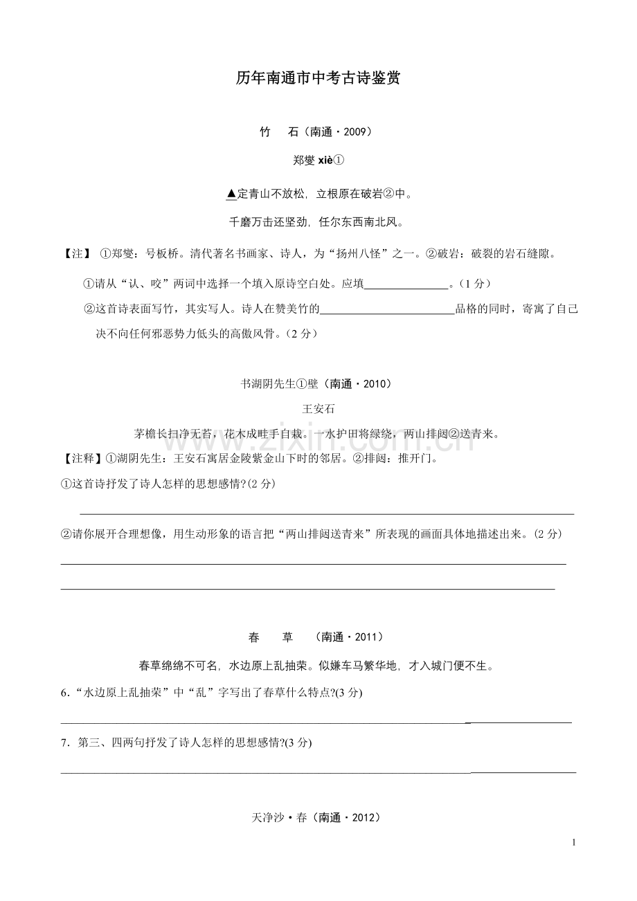 历年南通市中考古诗鉴赏.doc_第1页