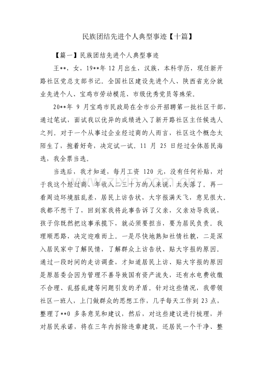 民族团结先进个人典型事迹【十篇】.pdf_第1页
