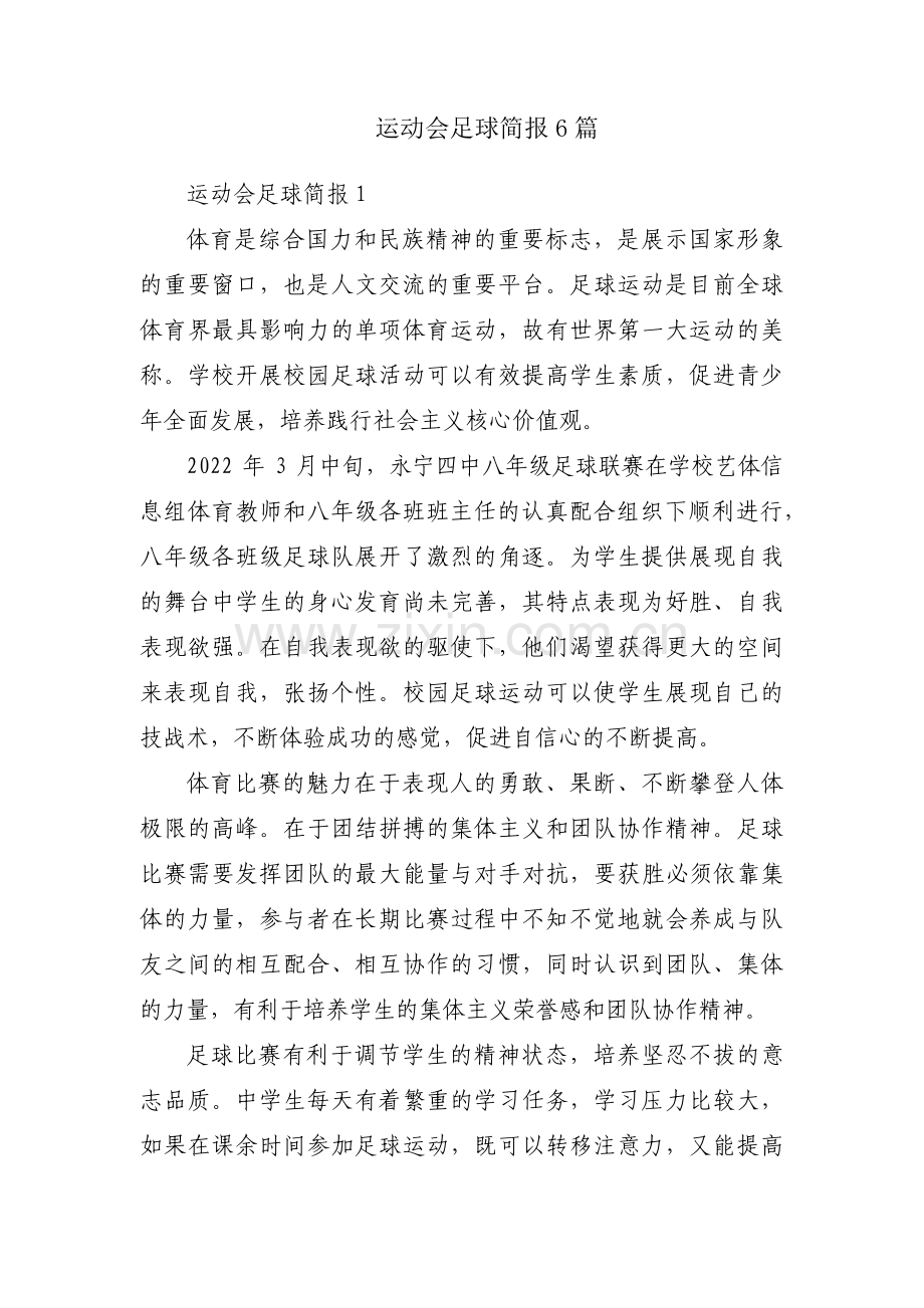 运动会足球简报6篇.pdf_第1页