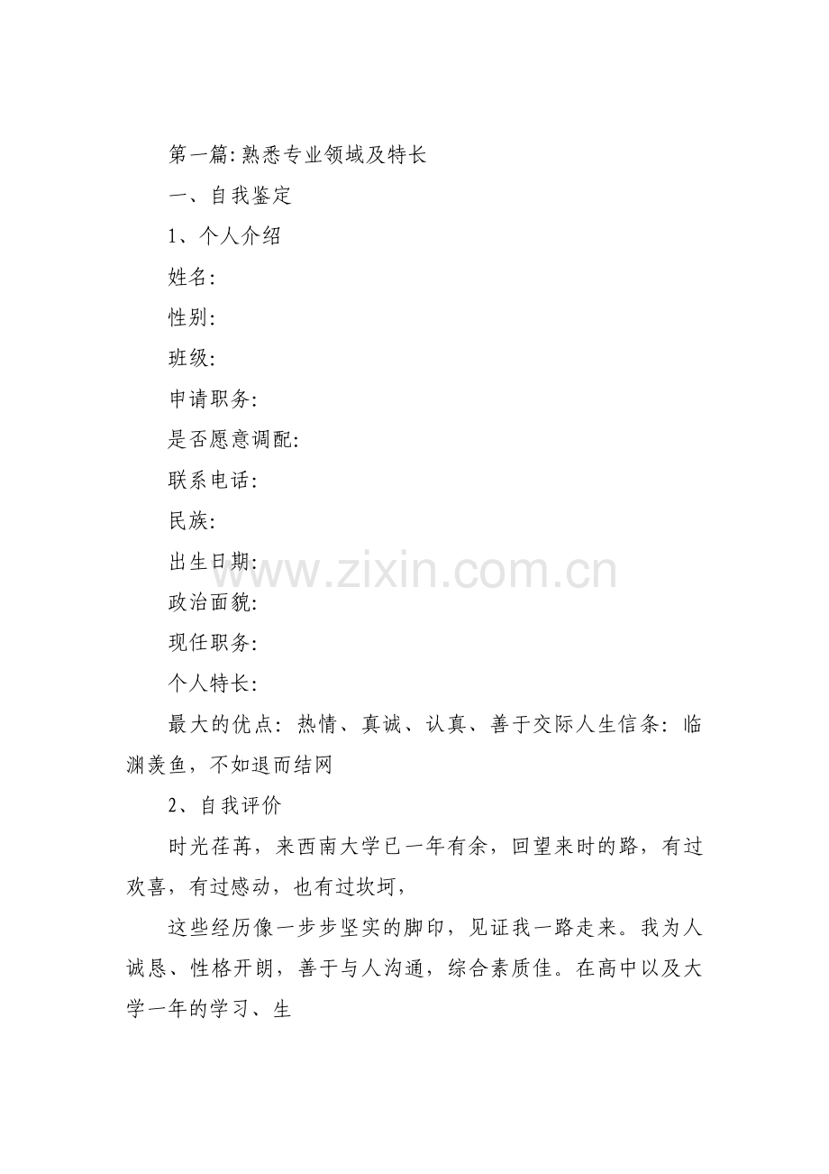 熟悉专业领域及特长范文(通用11篇).pdf_第1页