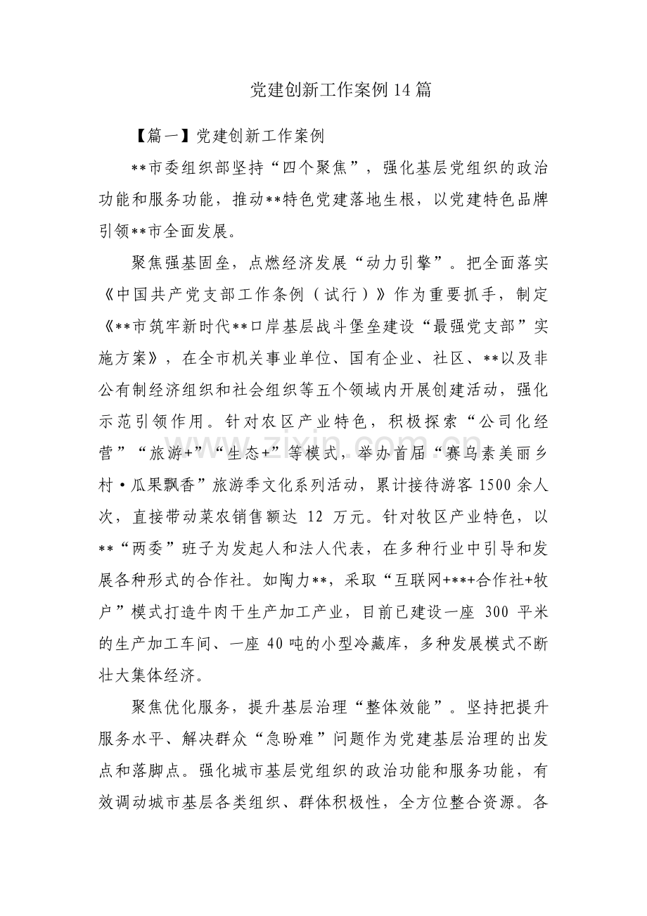 党建创新工作案例14篇.pdf_第1页