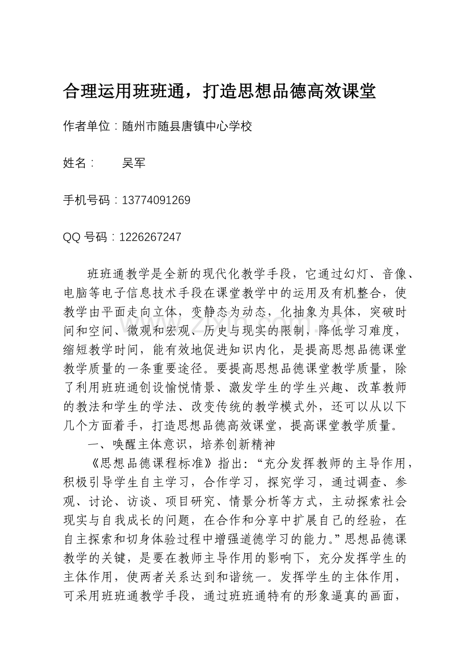合理运用班班通打造思想品德高效课堂.docx_第1页