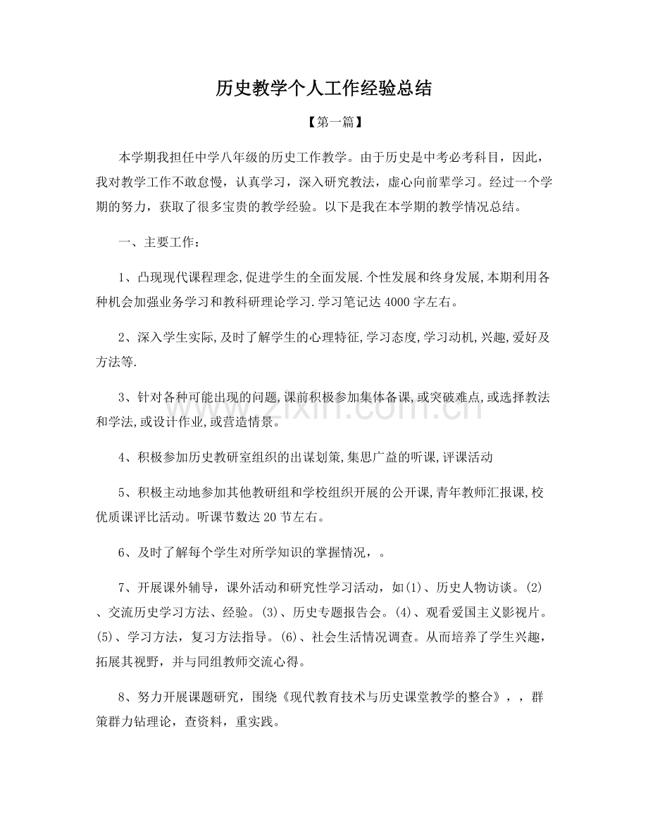 历史教学个人工作经验总结.docx_第1页