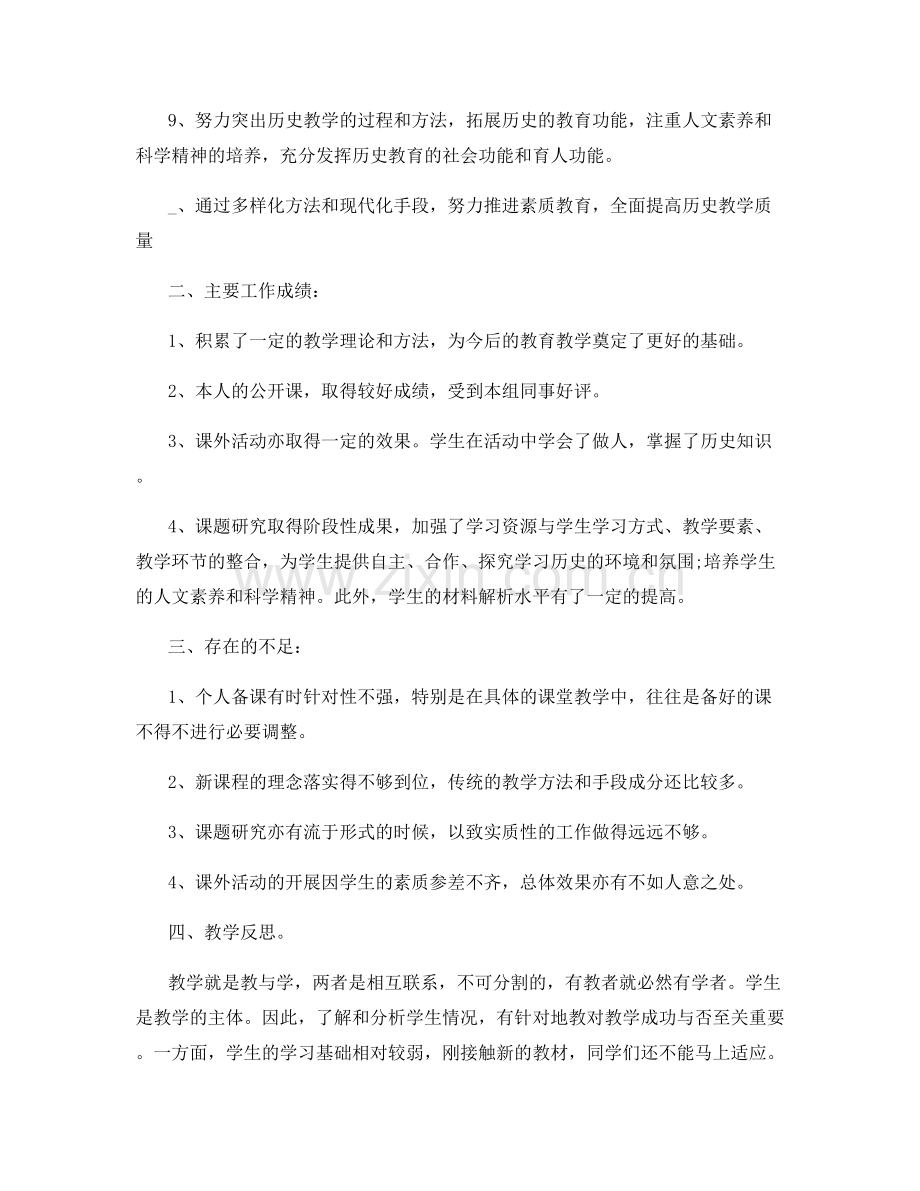 历史教学个人工作经验总结.docx_第2页