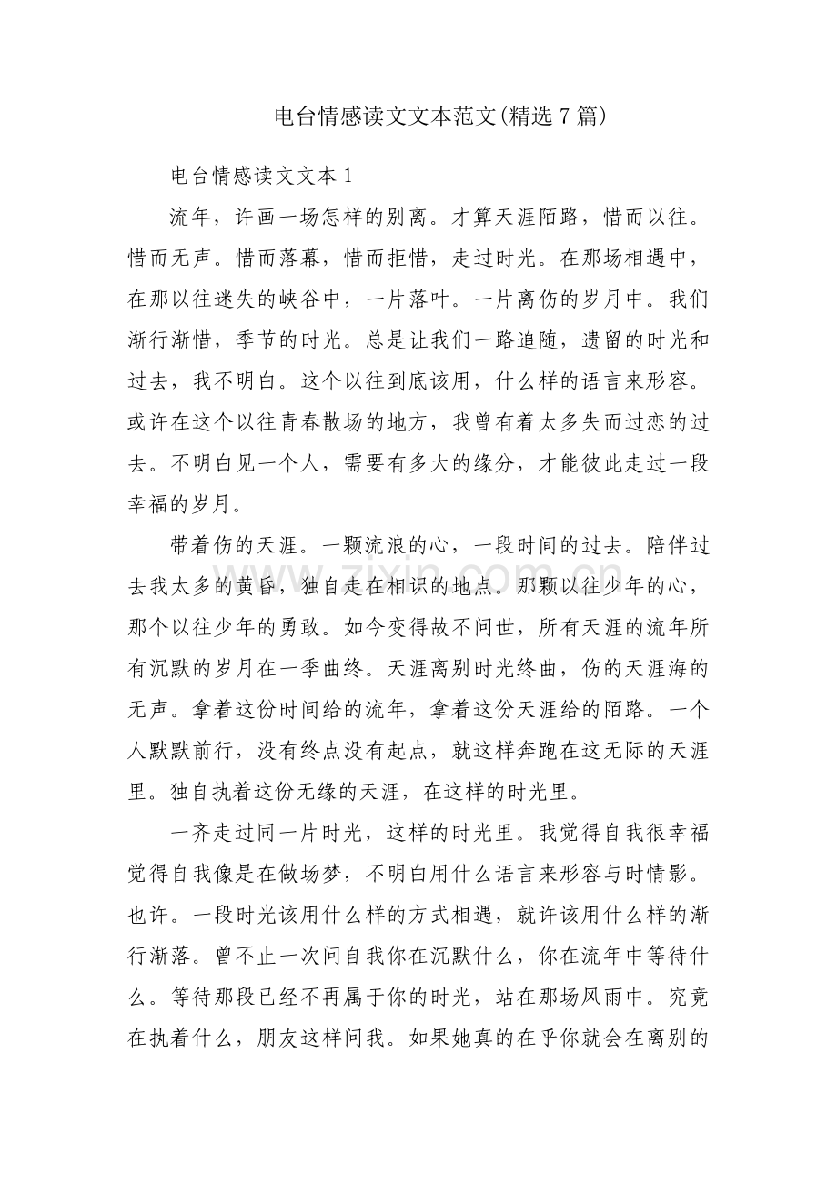 电台情感读文文本范文(7篇).pdf_第1页