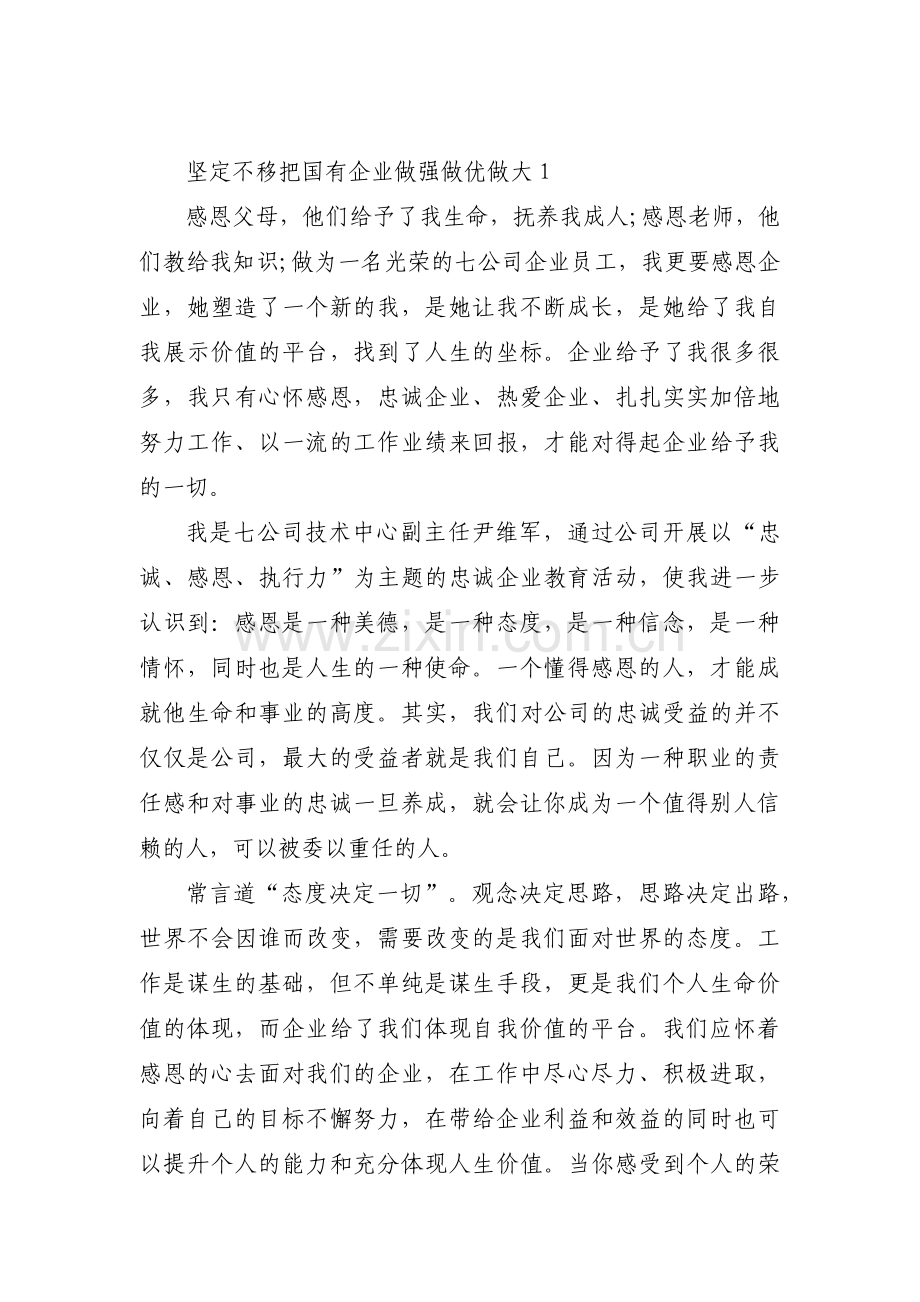 坚定不移把国有企业做强做优做大范文(8篇).pdf_第1页
