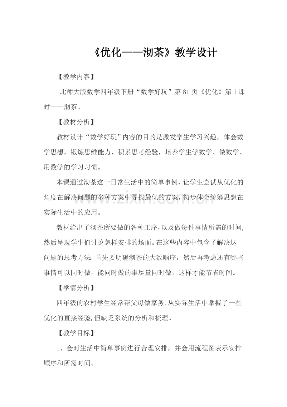 小学数学北师大四年级四年级下册《优化——沏茶》教学设计(刘虎).doc_第1页