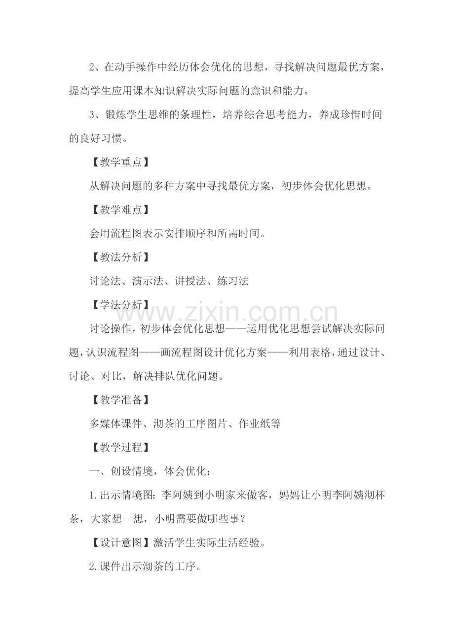 小学数学北师大四年级四年级下册《优化——沏茶》教学设计(刘虎).doc_第2页
