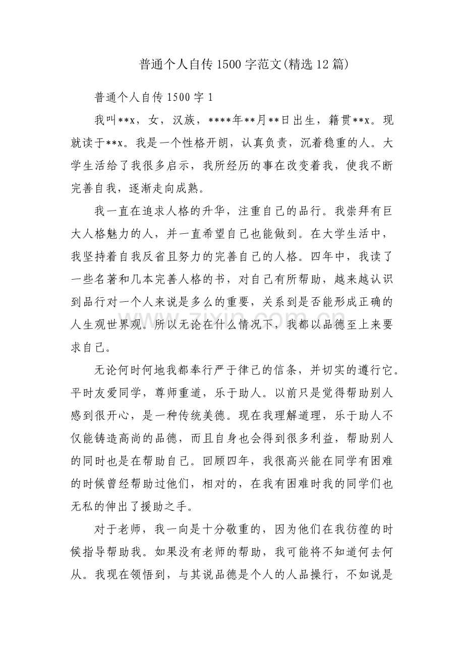 普通个人自传1500字范文(12篇).pdf_第1页