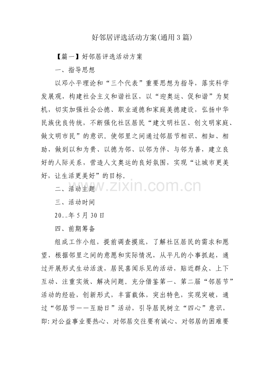 好邻居评选活动方案(通用3篇).pdf_第1页