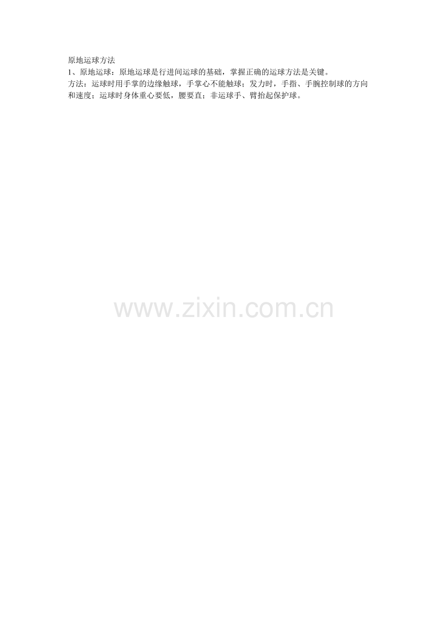 原地运球方法.doc_第1页