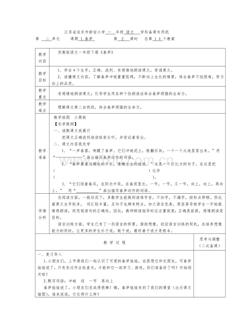 《春笋》第二课时.doc_第1页