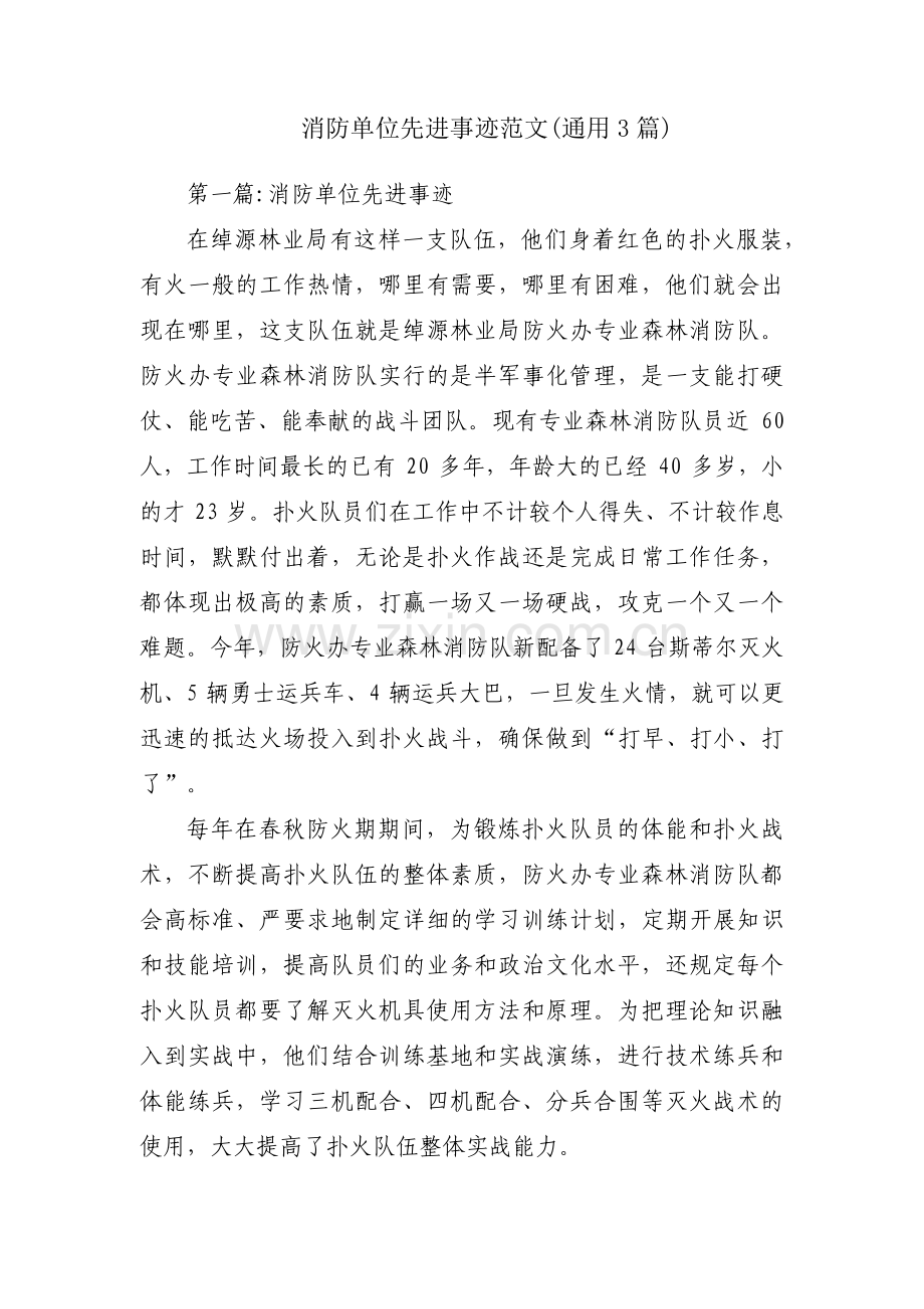 消防单位先进事迹范文(通用3篇).pdf_第1页