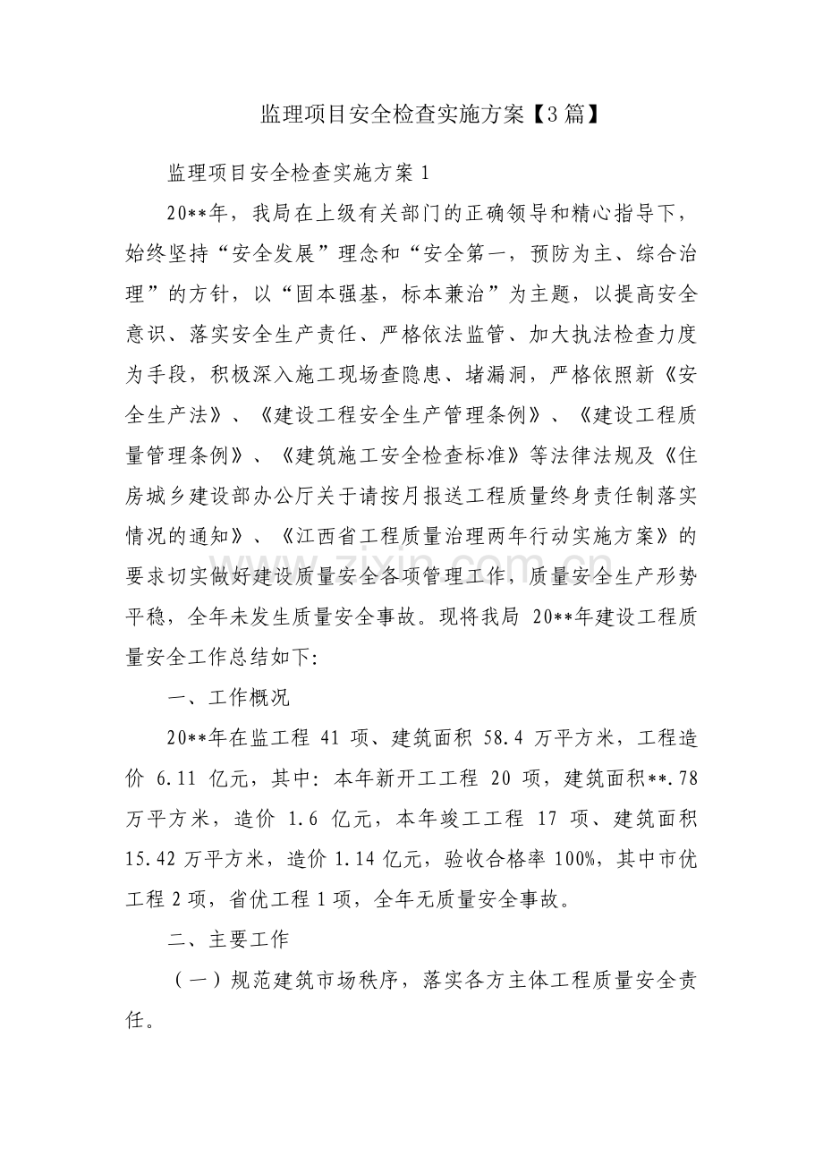 监理项目安全检查实施方案【3篇】.pdf_第1页