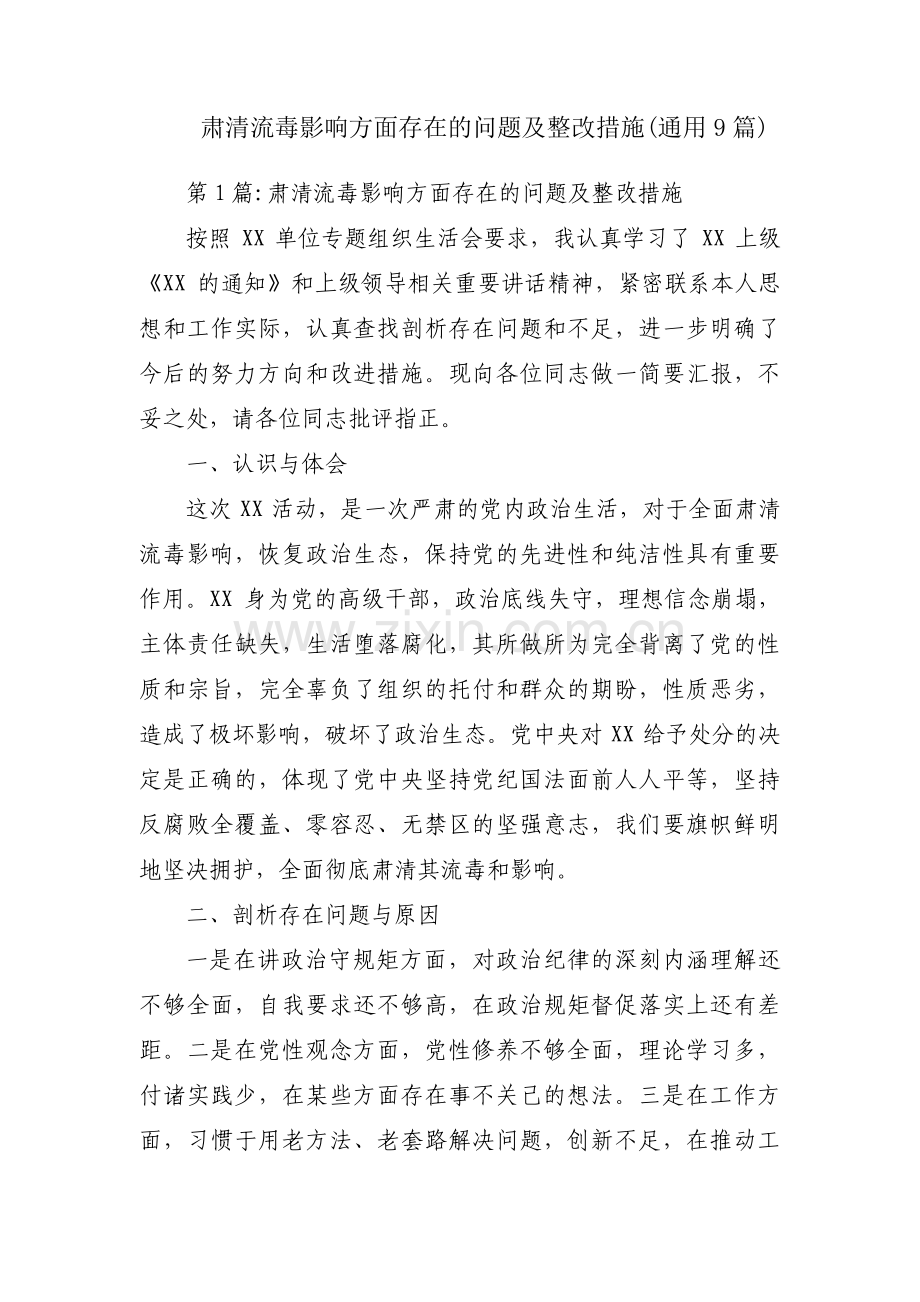 肃清流毒影响方面存在的问题及整改措施(通用9篇).pdf_第1页