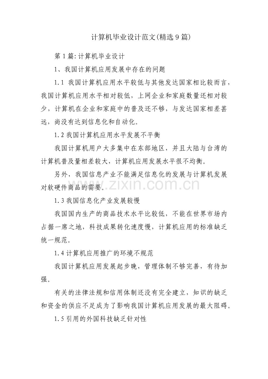 计算机毕业设计范文(9篇).pdf_第1页