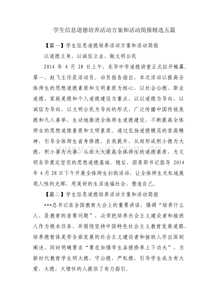 学生信息道德培养活动方案和活动简报五篇.pdf_第1页